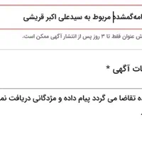 گواهینامهگمشده مربوط به سیدعلی اکبر قریشی