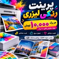 پرینت رنگی لیزری کیفیت فوق‌العاده فوری و ارزان