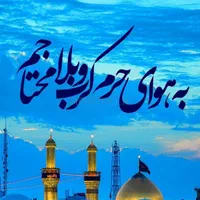 همسفر کربلا اربعین