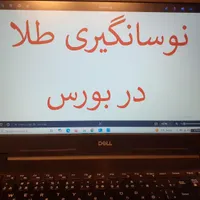 نوسانگیری طلا در بورس