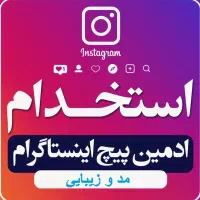 ادمین تولید محتوا با سابقه