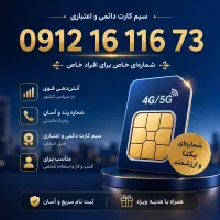 0912.1611673 به قیمت ترین کد ۱