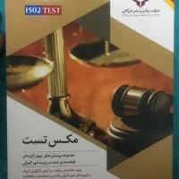 کناب مکس تست چاپ بیستم ، پائیز ۱۴۰۳