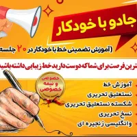 آموزش خوشنویسی خط تحریری