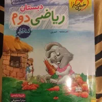 کار دوم دبستان.کتاب روانخوانی بی بی رعنا. ارورزی|کتاب و مجله آموزشی|تهران, سوهانک|دیوار