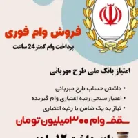 وام مهربانی بانک ملی