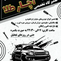 تعمیرگاه تخصصی آچار طلا