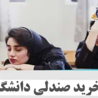 رزرو صندلی دانشگاه های تهران و کشور