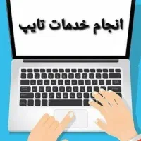 انجام خدمات تایپ