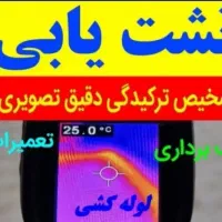 لوله بازکن فنرزن رفع نم و بوتشخیص ترکیدگی بادستگاه|خدمات پیشه و مهارت|مشهد, هفت تیر (حافظ)|دیوار