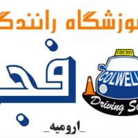 اخذ گواهینامه ویژه رانندگی