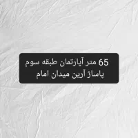 65 متر اپارتمان|فروش آپارتمان|کوثر, |دیوار