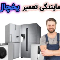 تعمییرات یخچال تخصصی (درب منزل)