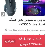 موس گیمینگ km355G|قطعات و لوازم جانبی رایانه|همدان, |دیوار