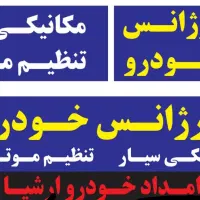 مکانیک و تنظیم موتور سیار و امداد شبانه روزی