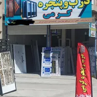 فروشگاه تخصصی درب و پنجره کرمی|مصالح و تجهیزات ساختمان|سرپل ذهاب, |دیوار