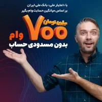 اگه ۷۰۰م اعتبار ملی داری تماس بگیر