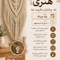 ورکشاپ مکرومه بافی