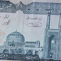 مزایده فروش تعدادی اسکناس ۲۰ تومانی