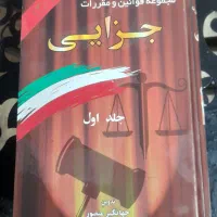 کتاب  مجوعه قوانین و مقررات