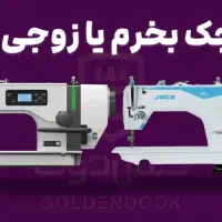 فروش خرید چرخ خیاطی جک زوجی راسته زیگزال|ماشین‌آلات صنعتی|تهران, شکوفه (عبدل آباد)|دیوار