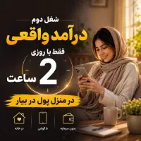 آنلاین کسب درآمد کن