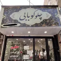 تجاری-88-متر-انقلا-ب-پرتردد-اسناد-تکمیل