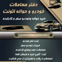 دفترمعاملات خودروصفر.کارکرده .حواله اتونت|خدمات موتور و ماشین|نهاوند, |دیوار