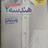 کتاب تست هندسه ۱و ۲