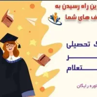 مشاور اخذمدارک تحصیلی