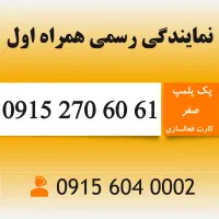 خط رند کد 2 همراه اول 0915.270.60.61