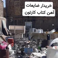 ضایعات آهن کتاب کارتون|خدمات پیشه و مهارت|اراک, |دیوار