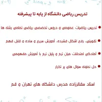 تدریس ریاضی دانشگاه از پایه تا پیشرفته