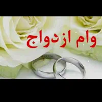 ضمانت وام ازدواج