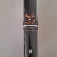 کتاب تاریخ کامل ایران نو و چاپ اصل