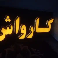 تابلو چلنیوم کارواش