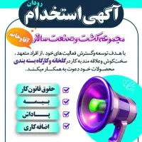 آگهی استخدام رودان