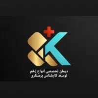 درمان تخصصی انواع زخم بستر و زخم دیابتی و سوختگی