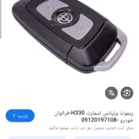 ریموت و سوویچ برلیانس گم شده