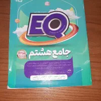 کتابEQ پایه هشتم نو