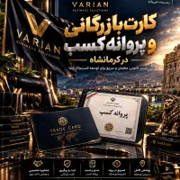 ثبت شرکت /منطقه آزاد قصرشیرین/کارت بازرگانی/ برند