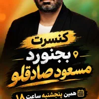 کنسرت مسعود صادقلو