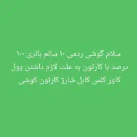 سلام گوشی سالم سالم خیالتون راحت