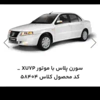 فروش حواله سمند سورن پلاس