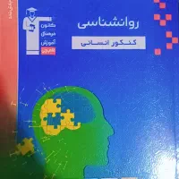 کتاب کنکور انسانی|کتاب و مجله آموزشی|دهلران, |دیوار