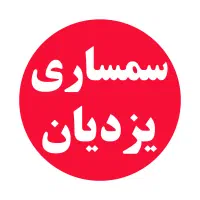 سمساری یزدیان