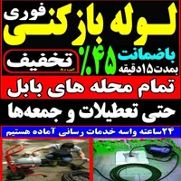 لوله باز کنی فنر زنی بابل وحومه چاه بازکن 24ساعته