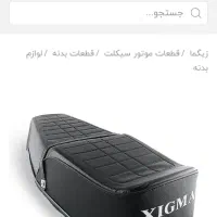 زین. موتور زیگما