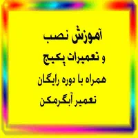 آموزش نصب و تعمیرات پیگج با دوره رایگان آبگرمکن|خدمات آموزشی|اردبیل, |دیوار