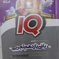 ریاضی یازدهم تجربی آیکیو